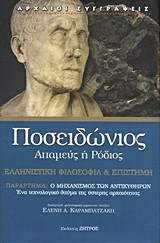 ΠΟΣΕΙΔΩΝΙΟΣ ΑΠΑΜΕΥΣ Η ΡΟΔΙΟΣ