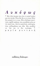 ΛΥΚΟΦΩΣ