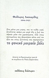 ΤΟ ΦΟΝΙΚΟ ΜΟΙΡΑΙΟ ΒΟΛΙ