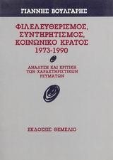 ΦΙΛΕΛΕΥΘΕΡΙΣΜΟΣ ΣΥΝΤΗΡΗΤΙΣΜΟΣ ΚΟΙΝΩΝΙΚΟ ΚΡΑΤΟΣ 1973-1990