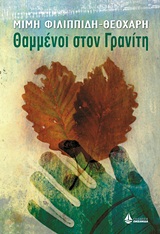 ΘΑΜΜΕΝΟΙ ΣΤΟΝ ΓΡΑΝΙΤΗ