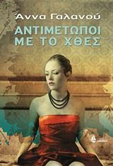 ΑΝΤΙΜΕΤΩΠΟΙ ΜΕ ΤΟ ΧΘΕΣ