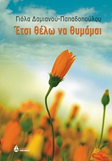 ΕΤΣΙ ΘΕΛΩ ΝΑ ΘΥΜΑΜΑΙ