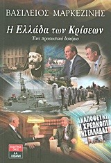 Η ΕΛΛΑΔΑ ΤΩΝ ΚΡΙΣΕΩΝ