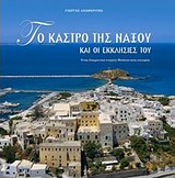 ΤΟ ΚΑΣΤΡΟ ΤΗΣ ΝΑΞΟΥ ΚΑΙ ΟΙ ΕΚΚΛΗΣΙΕΣ ΤΟΥ