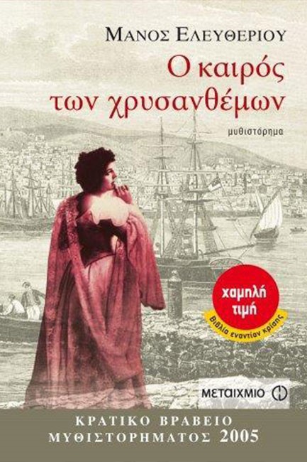 Ο ΚΑΙΡΟΣ ΤΩΝ ΧΡΥΣΑΝΘΕΜΩΝ