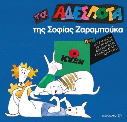 ΤΑ ΑΔΕΣΠΟΤΑ ΤΗΣ ΣΟΦΙΑΣ ΖΑΡΑΜΠΟΥΚΑ-Ο ΚΥΩΝ