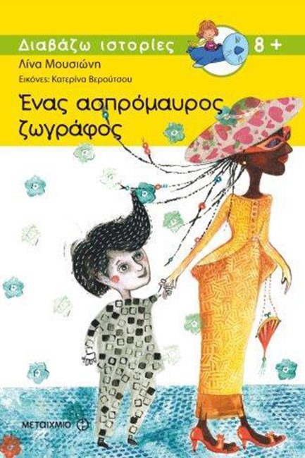 ΕΝΑΣ ΑΣΠΡΟΜΑΥΡΟΣ ΖΩΓΡΑΦΟΣ