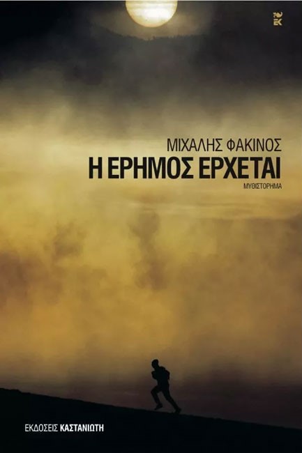 Η ΕΡΗΜΟΣ ΕΡΧΕΤΑΙ
