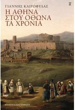 Η ΑΘΗΝΑ ΣΤΟΥ ΟΘΩΝΑ ΤΑ ΧΡΟΝΙΑ