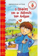 Ο ΟΡΦΕΑΣ ΚΑΙ ΟΙ ΑΘΛΗΤΕΣ ΤΟΥ ΑΝΕΜΟΥ-ΦΡΑΟΥΛΙΤΣΑ 66