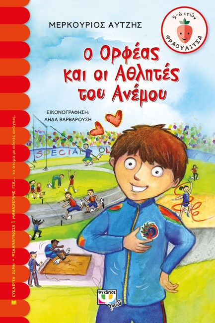 Ο ΟΡΦΕΑΣ ΚΑΙ ΟΙ ΑΘΛΗΤΕΣ ΤΟΥ ΑΝΕΜΟΥ-ΦΡΑΟΥΛΙΤΣΑ 66
