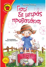 ΓΙΑΤΙ ΔΕ ΜΕΤΡΑΣ ΠΡΟΒΑΤΑΚΙΑ-ΦΡΑΟΥΛΙΤΣΑ 68