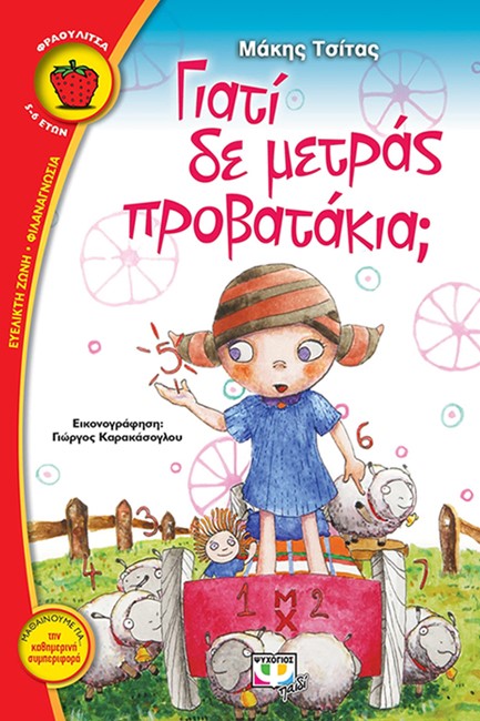 ΓΙΑΤΙ ΔΕ ΜΕΤΡΑΣ ΠΡΟΒΑΤΑΚΙΑ-ΦΡΑΟΥΛΙΤΣΑ 68