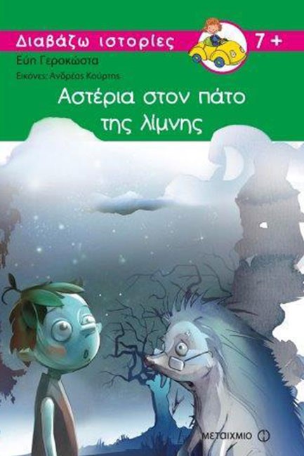 ΑΣΤΕΡΙΑ ΣΤΟΝ ΠΑΤΟ ΤΗΣ ΛΙΜΝΗΣ
