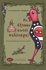 ΚΙ ΕΖΗΣΑΝ ΑΥΤΟΙ ΚΑΛΥΤΕΡΑ-ΜΑΓΙΚΑ ΠΑΡΑΜΥΘΙΑ ΑΠΟ ΤΗ ΛΑΙΚΗ ΜΑΣ ΠΑΡΑΔΟΣΗ