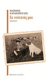 ΕΚ ΝΕΟΤΗΤΟΣ ΜΟΥ