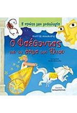 Η ΠΡΩΤΗ ΜΟΥ ΜΥΘΟΛΟΓΙΑ - Ο ΦΑΕΘΟΝΤΑΣ ΚΑΙ ΤΟ ΑΡΜΑ ΤΟΥ ΗΛΙΟΥ