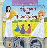Η ΠΡΩΤΗ ΜΟΥ ΜΥΘΟΛΟΓΙΑ - ΔΗΜΗΤΡΑ ΚΑΙ ΠΕΡΣΕΦΟΝΗ