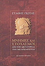 ΜΝΗΜΕΣ ΚΑΙ ΣΤΟΧΑΣΜΟΙ-ΑΠΟ ΤΗΝ ΔΙΚΤΑΤΟΡΙΑ ΚΑΙ ΤΗΝ ΜΕΤΑΠΟΛΙΤΕΥΣΗ