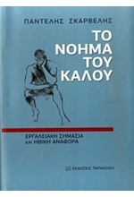 ΤΟ ΝΟΗΜΑ ΤΟΥ ΚΑΛΟΥ-ΕΡΓΑΛΕΙΑΚΗ ΣΗΜΑΣΙΑ ΚΑΙ ΗΘΙΚΗ ΑΝΑΦΟΡΑ