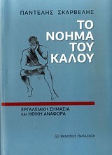 ΤΟ ΝΟΗΜΑ ΤΟΥ ΚΑΛΟΥ-ΕΡΓΑΛΕΙΑΚΗ ΣΗΜΑΣΙΑ ΚΑΙ ΗΘΙΚΗ ΑΝΑΦΟΡΑ