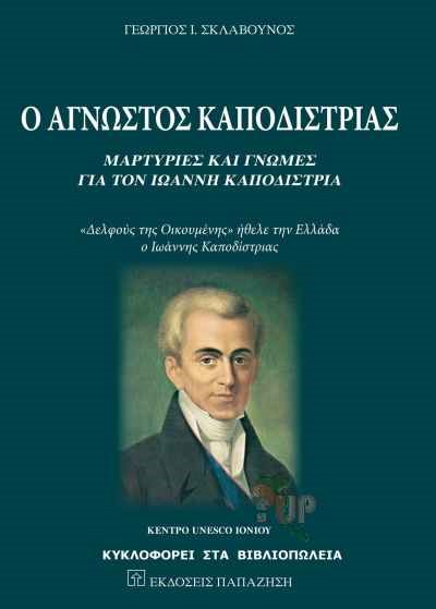 Ο ΑΓΝΩΣΤΟΣ ΚΑΠΟΔΙΣΤΡΙΑΣ-ΜΑΡΤΥΡΙΕΣ ΚΑΙ ΓΝΩΜΕΣ