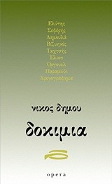 ΔΟΚΙΜΙΑ-ΔΗΜΟΥ