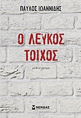 Ο ΛΕΥΚΟΣ ΤΟΙΧΟΣ