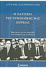 Η ΟΔΥΣΣΕΙΑ ΤΗΣ ΕΥΡΩΠΑΙΚΗΣ ΜΑΣ ΠΟΡΕΙΑΣ