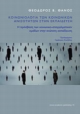 ΚΟΙΝΩΝΙΟΛΟΓΙΑ ΤΩΝ ΚΟΙΝΩΝΙΚΩΝ ΑΝΙΣΟΤΗΤΩΝ ΣΤΗΝ ΕΚΠΑΙΔΕΥΣΗ