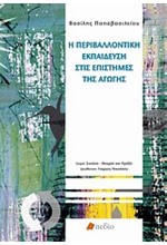 Η ΠΕΡΙΒΑΛΛΟΝΤΙΚΗ ΕΚΠΑΙΔΕΥΣΗ ΣΤΙΣ ΕΠΙΣΤΗΜΕΣ ΤΗΣ ΑΓΩΓΗΣ