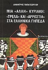 ΜΙΑ ΑΛΛΗ ΚΥΡΙΑΚΗ-ΤΡΕΛΑ ΚΑΙ ΑΡΡΩΣΤΙΑ ΣΤΑ ΕΛΛΗΝΙΚΑ ΓΗΠΕΔΑ