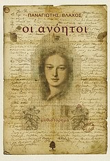 ΟΙ ΑΝΟΗΤΟΙ