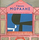ΦΑΝΤΑΣΤΙΚΟ ΘΕΑΤΡΟ-ΓΙΑΝΝΗΣ ΜΟΡΑΛΗΣ ΚΑΙ ΤΟ ΜΥΣΤΙΚΟ ΠΑΙΧΝΙΔΙ ΤΩΝ ΣΧΗΜΑΤΩΝ