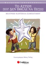 ΤΟ ΑΣΤΕΡΙ ΠΟΥ ΔΕΝ ΗΘΕΛΕ ΝΑ ΠΕΣΕΙ-ΠΑΙΔΙΚΗ ΛΟΓΟΤΕΧΝΙΑ 5