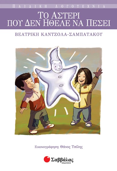 ΤΟ ΑΣΤΕΡΙ ΠΟΥ ΔΕΝ ΗΘΕΛΕ ΝΑ ΠΕΣΕΙ-ΠΑΙΔΙΚΗ ΛΟΓΟΤΕΧΝΙΑ 5