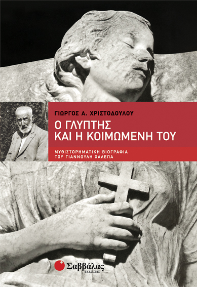 Ο ΓΛΥΠΤΗΣ ΚΑΙ Η ΚΟΙΜΩΜΕΝΗ ΤΟΥ-ΜΥΘΙΣΤΟΡΗΜΑΤΙΚΗ ΒΙΟΓΡΑΦΙΑ ΤΟΥ ΓΙΑΝΝΟΥΛΗ ΧΑΛΕΠΑ