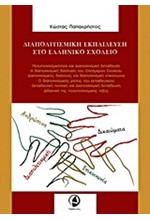 ΔΙΑΠΟΛΙΤΙΣΜΙΚΗ ΕΚΠΑΙΔΕΥΣΗ ΣΤΟ ΕΛΛΗΝΙΚΟ ΣΧΟΛΕΙΟ