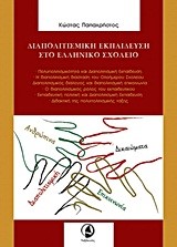 ΔΙΑΠΟΛΙΤΙΣΜΙΚΗ ΕΚΠΑΙΔΕΥΣΗ ΣΤΟ ΕΛΛΗΝΙΚΟ ΣΧΟΛΕΙΟ