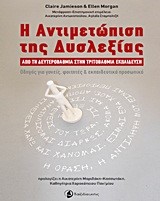Η ΑΝΤΙΜΕΤΩΠΙΣΗ ΤΗΣ ΔΥΣΛΕΞΙΑΣ ΑΠΟ ΤΗ ΔΕΥΕΡΟΒΑΘΜΙΑ ΣΤΗΝ ΤΡΙΤΟΒΑΘΜΙΑ ΕΚΠΑΙΔΕΥΣΗ