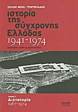 ΙΣΤΟΡΙΑ ΤΗΣ ΣΥΓΧΡΟΝΗΣ ΕΛΛΑΔΑΣ ΤΟΜΟΣ Γ' 1967-1974