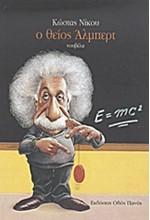 Ο ΘΕΙΟΣ ΑΛΜΠΕΡΤ