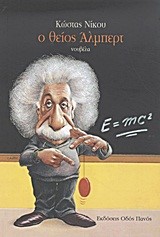 Ο ΘΕΙΟΣ ΑΛΜΠΕΡΤ