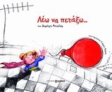 ΛΕΩ ΝΑ ΠΕΤΑΞΩ