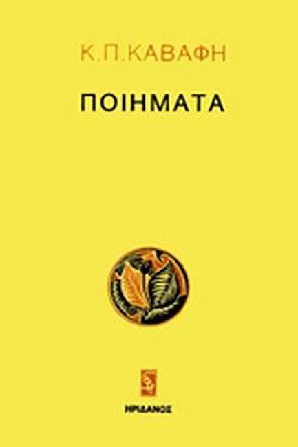 ΠΟΙΗΜΑΤΑ-ΚΑΒΑΦΗΣ