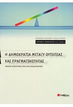 Η ΔΗΜΟΚΡΑΤΙΑ ΜΕΤΑΞΥ ΟΥΤΟΠΙΑΣ ΚΑΙ ΠΡΑΓΜΑΤΙΚΟΤΗΤΑΣ