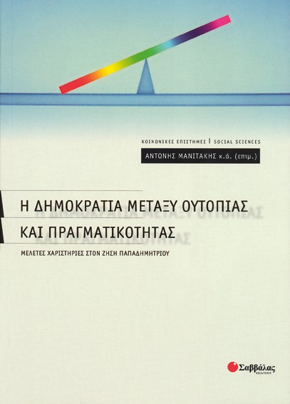 Η ΔΗΜΟΚΡΑΤΙΑ ΜΕΤΑΞΥ ΟΥΤΟΠΙΑΣ ΚΑΙ ΠΡΑΓΜΑΤΙΚΟΤΗΤΑΣ