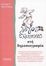 ΛΟΓΟΣ ΕΛΛΗΝΙΚΟΣ ΣΤΗ ΔΗΜΟΣΙΟΓΡΑΦΙΑ