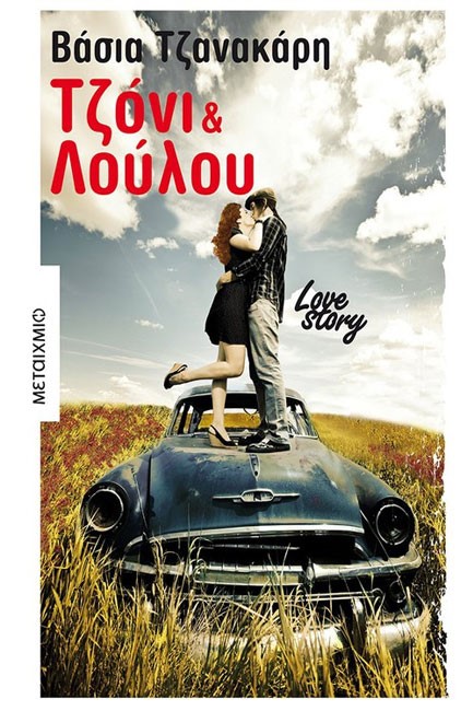ΤΖΟΝΙ ΚΑΙ ΛΟΥΛΟΥ